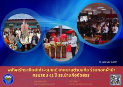 พลังศรัทธาศิษย์เก่า-ชุมชน! เทศบาลตำบลก้อ ร่วมทอดผ้าป่าครบรอบ